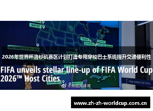 2026年世界杯洛杉矶赛区计划打造专用穿梭巴士系统提升交通便利性