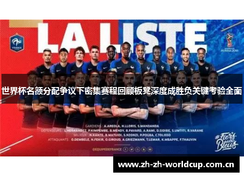 世界杯名额分配争议下密集赛程回顾板凳深度成胜负关键考验全面