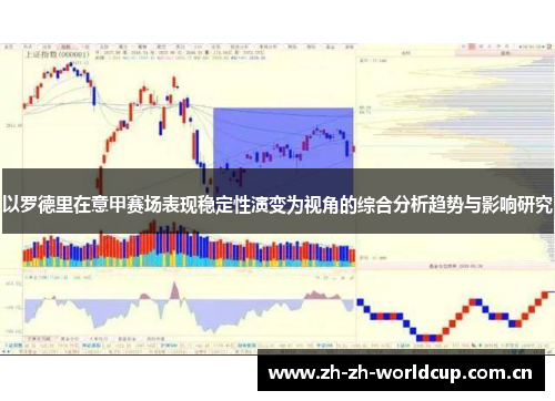以罗德里在意甲赛场表现稳定性演变为视角的综合分析趋势与影响研究