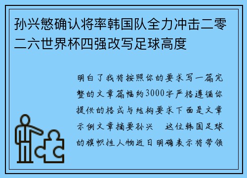 孙兴慜确认将率韩国队全力冲击二零二六世界杯四强改写足球高度
