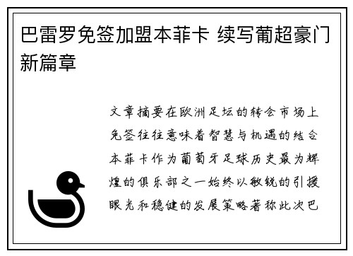 巴雷罗免签加盟本菲卡 续写葡超豪门新篇章