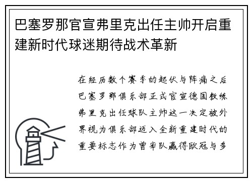 巴塞罗那官宣弗里克出任主帅开启重建新时代球迷期待战术革新 巴塞罗那官宣弗里克出任主帅开启重建新时代球迷期待战术革新
