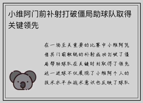 小维阿门前补射打破僵局助球队取得关键领先