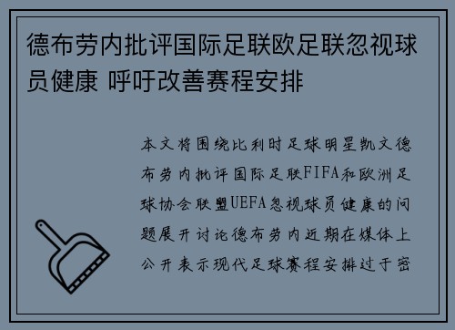 德布劳内批评国际足联欧足联忽视球员健康 呼吁改善赛程安排