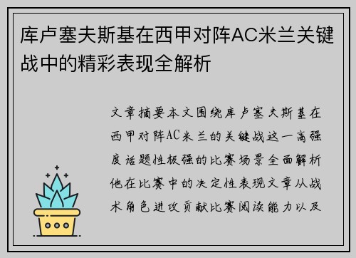 库卢塞夫斯基在西甲对阵AC米兰关键战中的精彩表现全解析