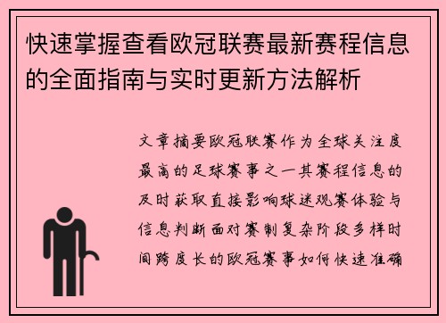 快速掌握查看欧冠联赛最新赛程信息的全面指南与实时更新方法解析 快速掌握查看欧冠联赛最新赛程信息的全面指南与实时更新方法解析