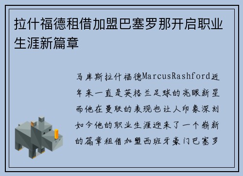 拉什福德租借加盟巴塞罗那开启职业生涯新篇章
