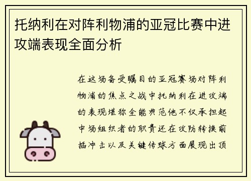 托纳利在对阵利物浦的亚冠比赛中进攻端表现全面分析