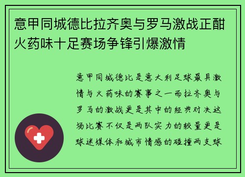 意甲同城德比拉齐奥与罗马激战正酣火药味十足赛场争锋引爆激情