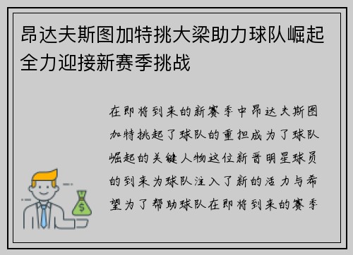 昂达夫斯图加特挑大梁助力球队崛起全力迎接新赛季挑战