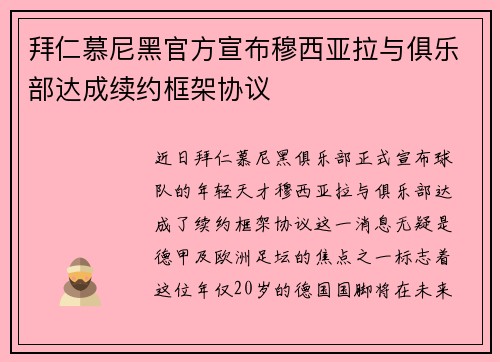 拜仁慕尼黑官方宣布穆西亚拉与俱乐部达成续约框架协议 拜仁慕尼黑官方宣布穆西亚拉与俱乐部达成续约框架协议