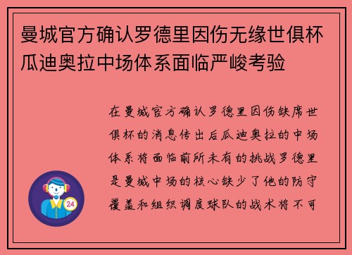 曼城官方确认罗德里因伤无缘世俱杯瓜迪奥拉中场体系面临严峻考验