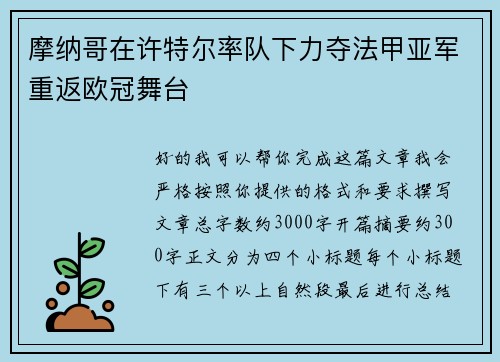 摩纳哥在许特尔率队下力夺法甲亚军重返欧冠舞台