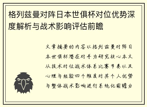 格列兹曼对阵日本世俱杯对位优势深度解析与战术影响评估前瞻
