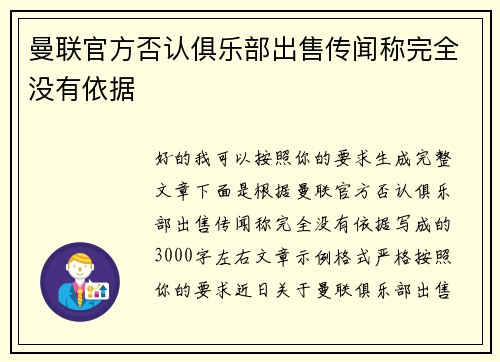 曼联官方否认俱乐部出售传闻称完全没有依据