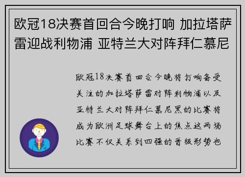 欧冠18决赛首回合今晚打响 加拉塔萨雷迎战利物浦 亚特兰大对阵拜仁慕尼黑