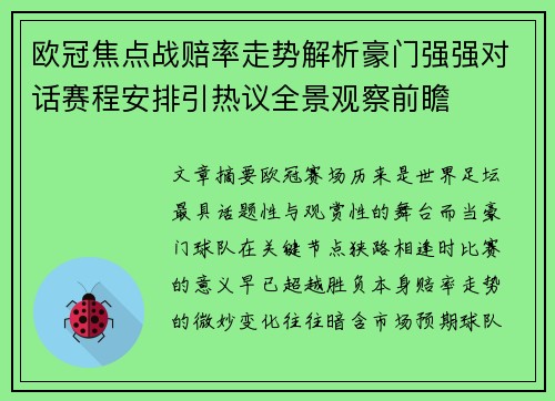 欧冠焦点战赔率走势解析豪门强强对话赛程安排引热议全景观察前瞻