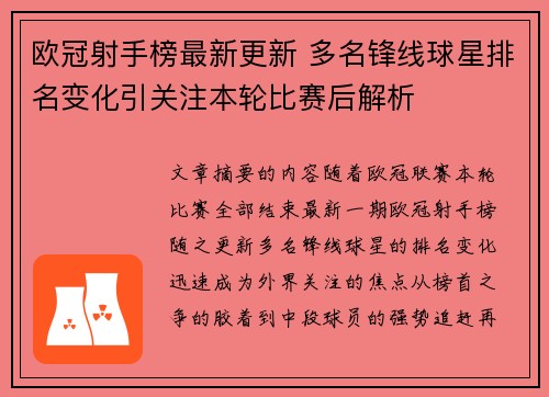 欧冠射手榜最新更新 多名锋线球星排名变化引关注本轮比赛后解析