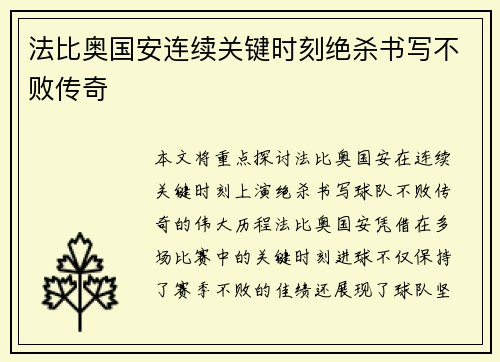 法比奥国安连续关键时刻绝杀书写不败传奇