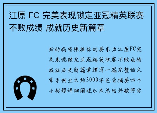 江原 FC 完美表现锁定亚冠精英联赛不败成绩 成就历史新篇章