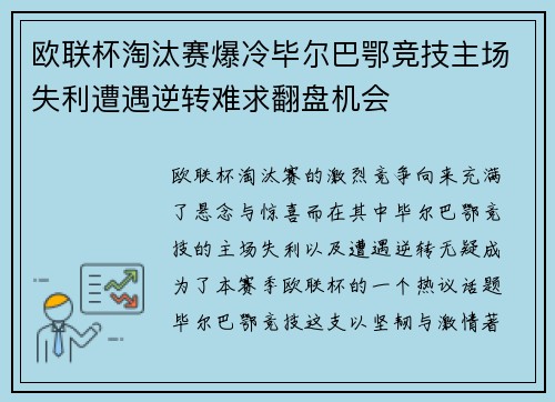 欧联杯淘汰赛爆冷毕尔巴鄂竞技主场失利遭遇逆转难求翻盘机会