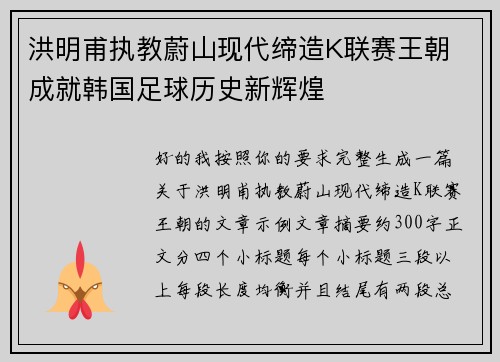 洪明甫执教蔚山现代缔造K联赛王朝 成就韩国足球历史新辉煌