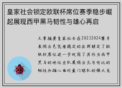皇家社会锁定欧联杯席位赛季稳步崛起展现西甲黑马韧性与雄心再启