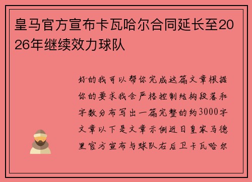 皇马官方宣布卡瓦哈尔合同延长至2026年继续效力球队
