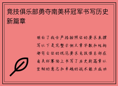 竞技俱乐部勇夺南美杯冠军书写历史新篇章