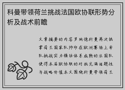 科曼带领荷兰挑战法国欧协联形势分析及战术前瞻