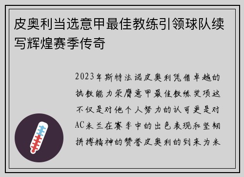 皮奥利当选意甲最佳教练引领球队续写辉煌赛季传奇