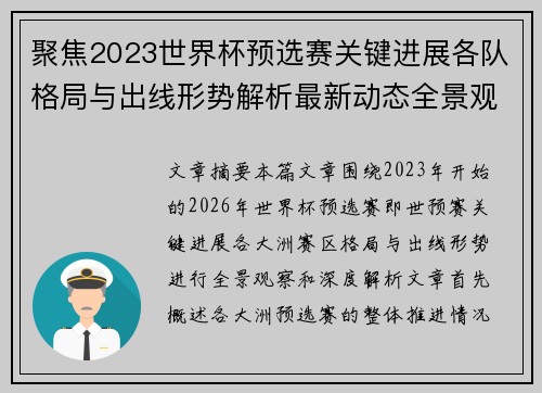 聚焦2023世界杯预选赛关键进展各队格局与出线形势解析最新动态全景观察