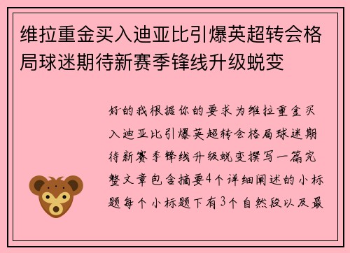 维拉重金买入迪亚比引爆英超转会格局球迷期待新赛季锋线升级蜕变