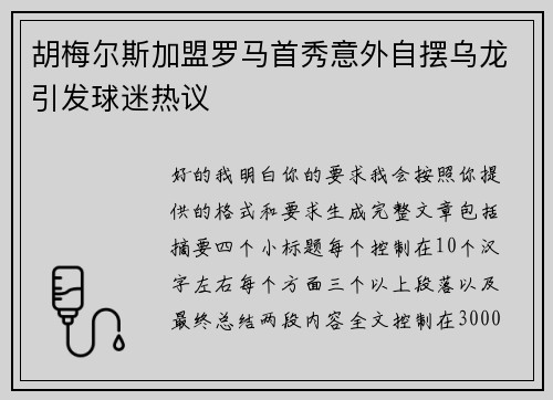 胡梅尔斯加盟罗马首秀意外自摆乌龙引发球迷热议