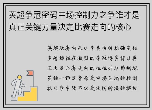英超争冠密码中场控制力之争谁才是真正关键力量决定比赛走向的核心