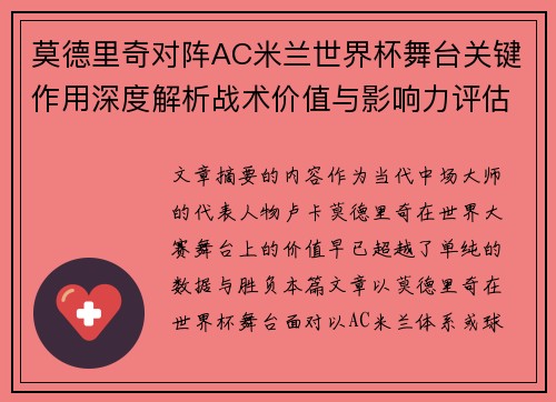 莫德里奇对阵AC米兰世界杯舞台关键作用深度解析战术价值与影响力评估