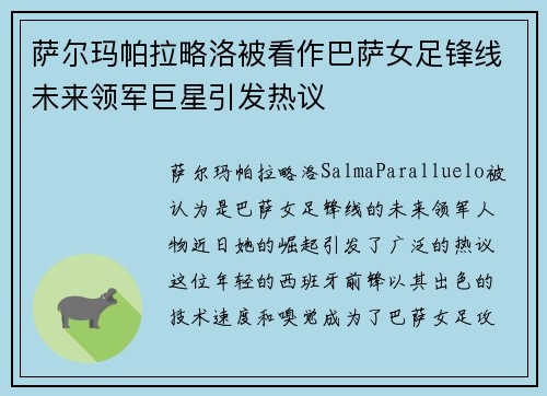 萨尔玛帕拉略洛被看作巴萨女足锋线未来领军巨星引发热议