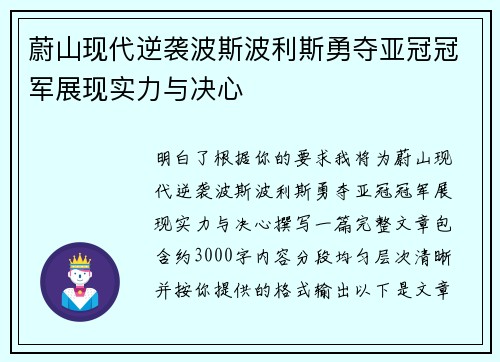 蔚山现代逆袭波斯波利斯勇夺亚冠冠军展现实力与决心