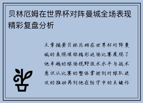 贝林厄姆在世界杯对阵曼城全场表现精彩复盘分析