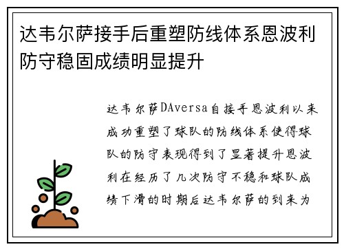 达韦尔萨接手后重塑防线体系恩波利防守稳固成绩明显提升