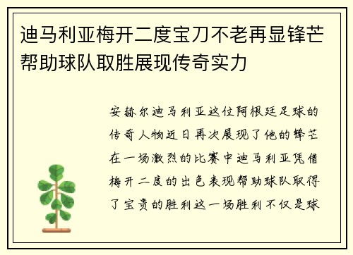 迪马利亚梅开二度宝刀不老再显锋芒帮助球队取胜展现传奇实力