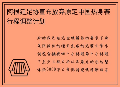 阿根廷足协宣布放弃原定中国热身赛行程调整计划 阿根廷足协宣布放弃原定中国热身赛行程调整计划