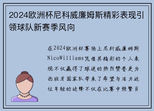 2024欧洲杯尼科威廉姆斯精彩表现引领球队新赛季风向