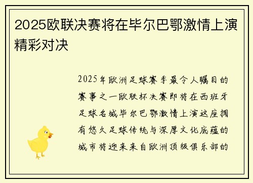 2025欧联决赛将在毕尔巴鄂激情上演精彩对决