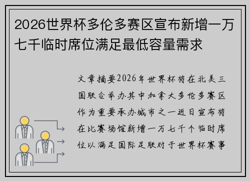 2026世界杯多伦多赛区宣布新增一万七千临时席位满足最低容量需求