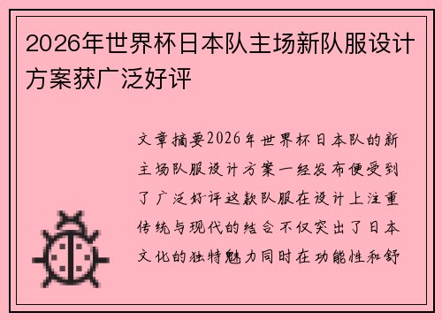 2026年世界杯日本队主场新队服设计方案获广泛好评