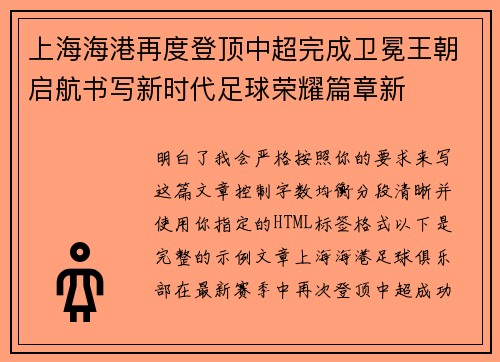 上海海港再度登顶中超完成卫冕王朝启航书写新时代足球荣耀篇章新 上海海港再度登顶中超完成卫冕王朝启航书写新时代足球荣耀篇章新