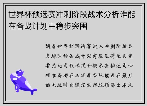 世界杯预选赛冲刺阶段战术分析谁能在备战计划中稳步突围 世界杯预选赛冲刺阶段战术分析谁能在备战计划中稳步突围