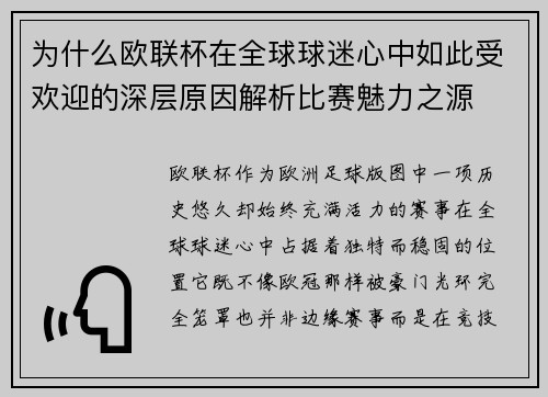 为什么欧联杯在全球球迷心中如此受欢迎的深层原因解析比赛魅力之源 为什么欧联杯在全球球迷心中如此受欢迎的深层原因解析比赛魅力之源
