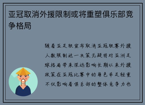 亚冠取消外援限制或将重塑俱乐部竞争格局